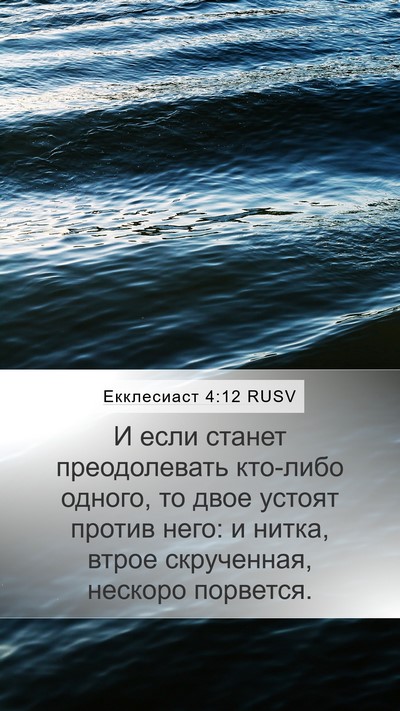 Екклесиаст 4:12 RUSV Mobile Phone Wallpaper - И если станет преодолевать - Mobile Bible Verse Wallpaper