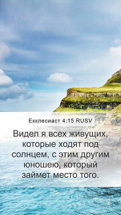 Екклесиаст 4:15 RUSV Mobile Phone Wallpaper - Видел я всех живущих, - Mobile Bible Verse Wallpaper