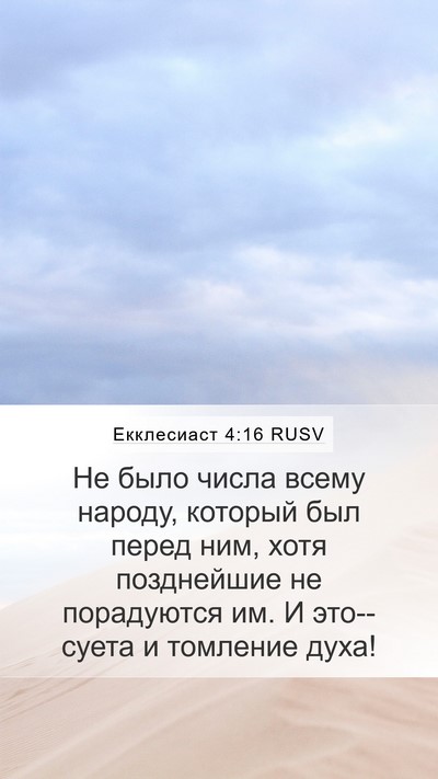 Екклесиаст 4:16 RUSV Bible Verse Image