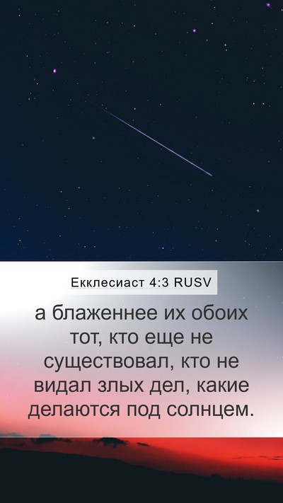 Екклесиаст 4:3 RUSV Mobile Phone Wallpaper - а блаженнее их обоих тот, - Mobile Bible Verse Wallpaper