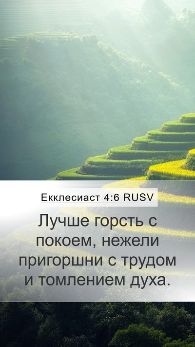 Екклесиаст 4:6 RUSV Bible Verse Image