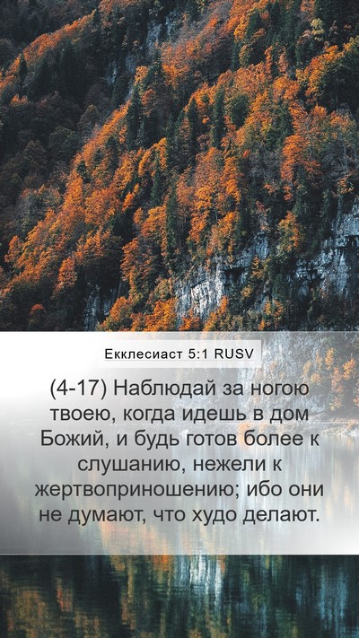 Екклесиаст 5:1 RUSV Bible Verse Image