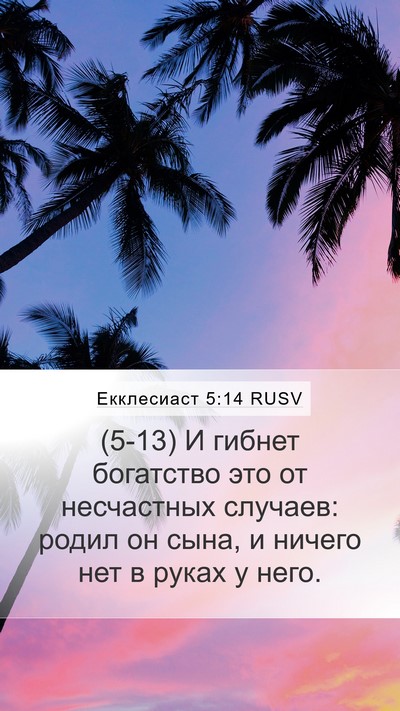 Екклесиаст 5:14 RUSV Bible Verse Image
