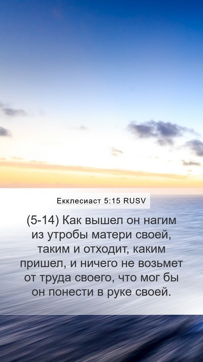 Екклесиаст 5:15 RUSV Bible Verse Image