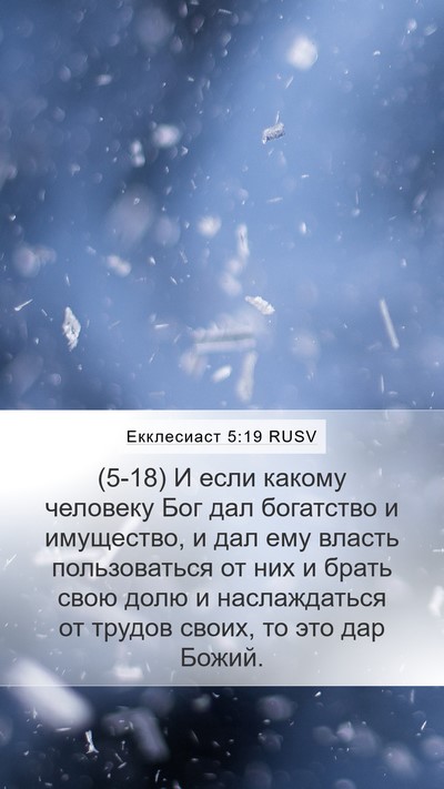 Екклесиаст 5:19 RUSV Bible Verse Image