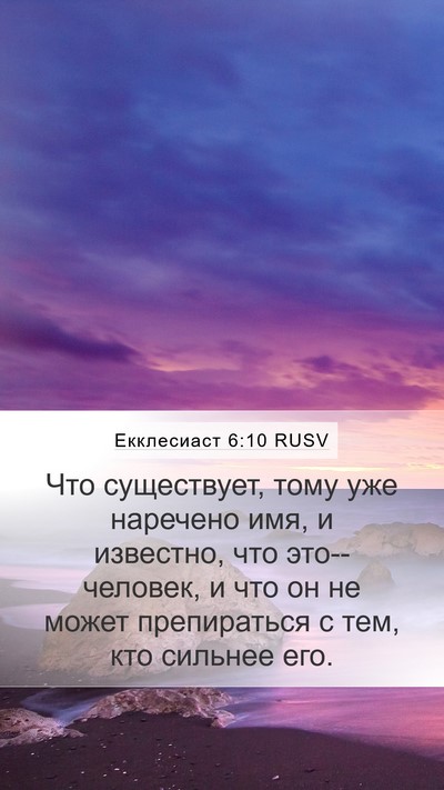 Екклесиаст 6:10 RUSV Bible Verse Image