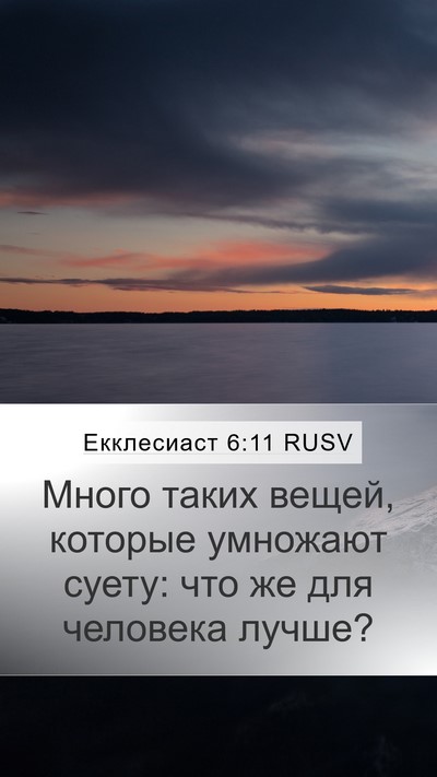 Екклесиаст 6:11 RUSV Bible Verse Image