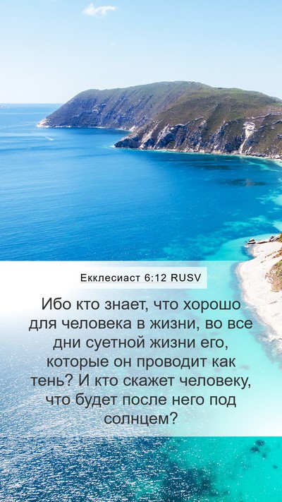 Екклесиаст 6:12 RUSV Bible Verse Image