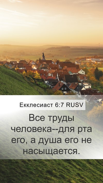 Екклесиаст 6:7 RUSV Bible Verse Image