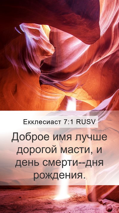 Екклесиаст 7:1 RUSV Bible Verse Image