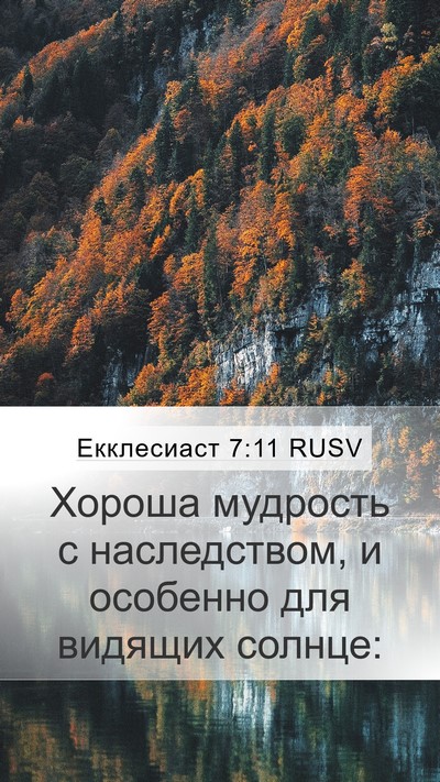 Екклесиаст 7:11 RUSV Bible Verse Image
