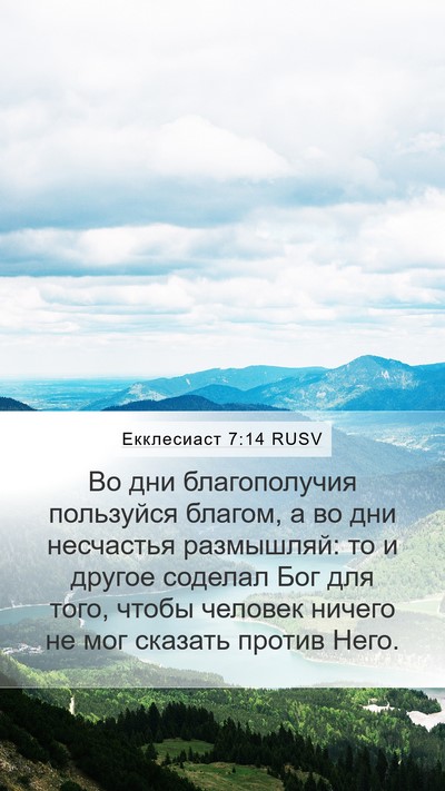 Екклесиаст 7:14 RUSV Bible Verse Image
