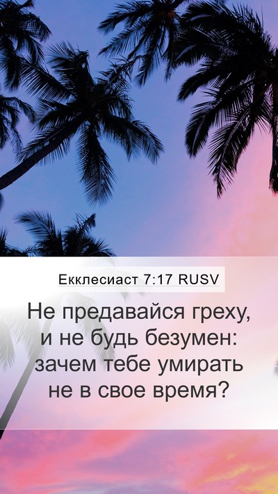 Екклесиаст 7:17 RUSV Bible Verse Image