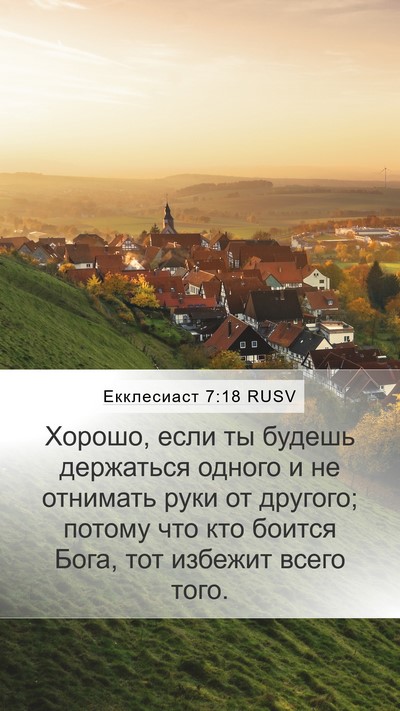 Екклесиаст 7:18 RUSV Mobile Phone Wallpaper - Хорошо, если ты будешь - Mobile Bible Verse Wallpaper