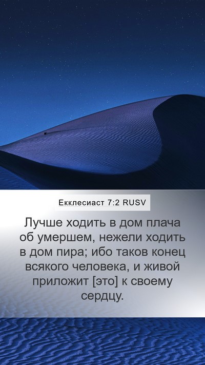 Екклесиаст 7:2 RUSV Bible Verse Image