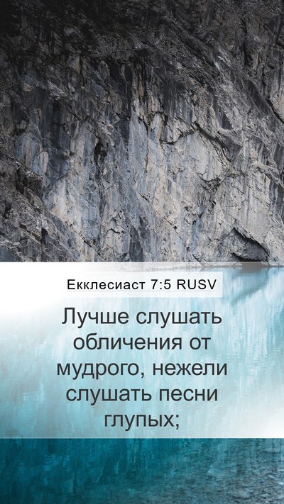 Екклесиаст 7:5 RUSV Mobile Phone Wallpaper - Лучше слушать обличения от - Mobile Bible Verse Wallpaper