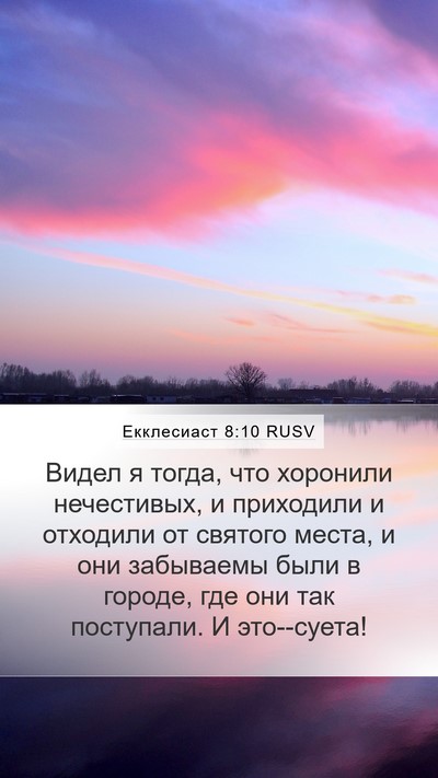 Екклесиаст 8:10 RUSV Bible Verse Image