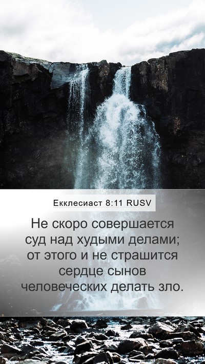Екклесиаст 8:11 RUSV Mobile Phone Wallpaper - Не скоро совершается суд - Mobile Bible Verse Wallpaper