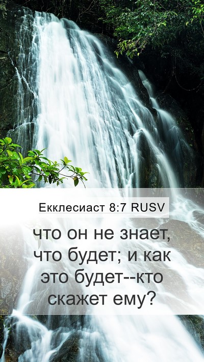 Екклесиаст 8:7 RUSV Mobile Phone Wallpaper - что он не знает, что будет; - Mobile Bible Verse Wallpaper