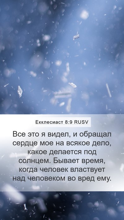 Екклесиаст 8:9 RUSV Bible Verse Image