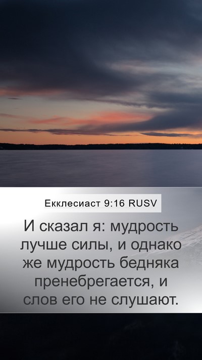 Екклесиаст 9:16 RUSV Bible Verse Image