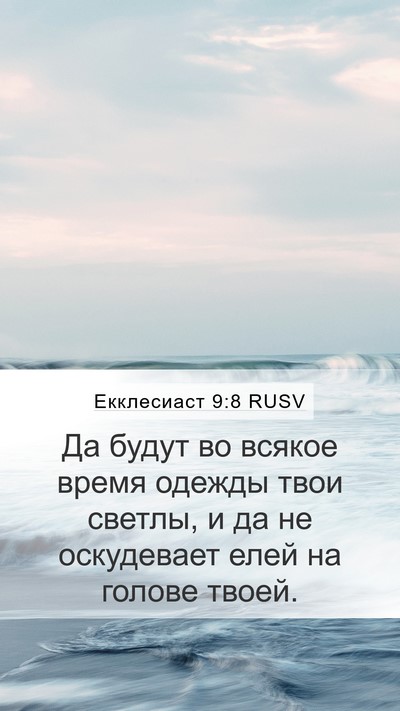 Екклесиаст 9:8 RUSV Bible Verse Image