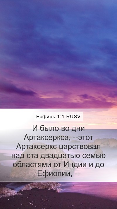 Есфирь 1:1 RUSV Mobile Phone Wallpaper - И было во дни Артаксеркса, - Mobile Bible Verse Wallpaper