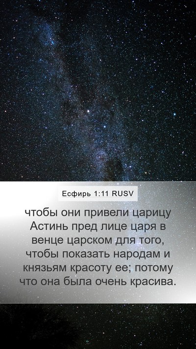 Есфирь 1:11 RUSV Bible Verse Image