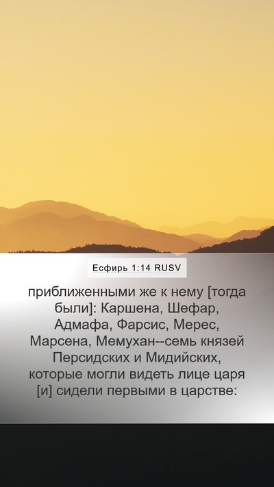 Есфирь 1:14 RUSV Bible Verse Image