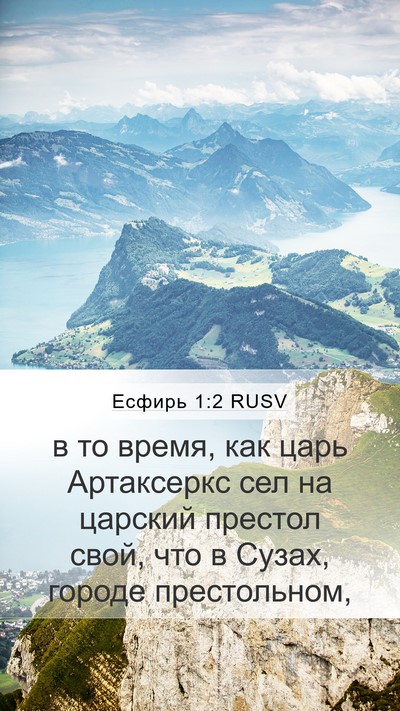 Есфирь 1:2 RUSV Bible Verse Image