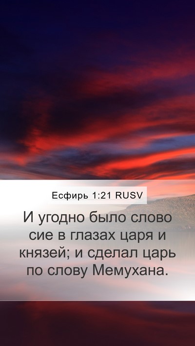 Есфирь 1:21 RUSV Bible Verse Image