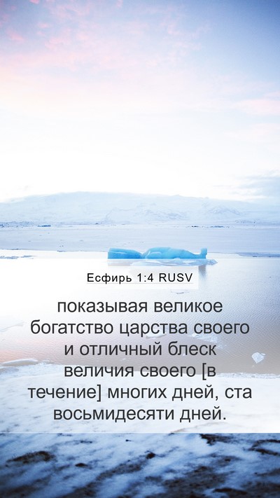 Есфирь 1:4 RUSV Bible Verse Image