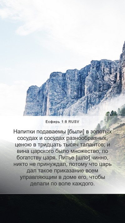 Есфирь 1:8 RUSV Mobile Phone Wallpaper - Напитки подаваемы [были] в - Mobile Bible Verse Wallpaper