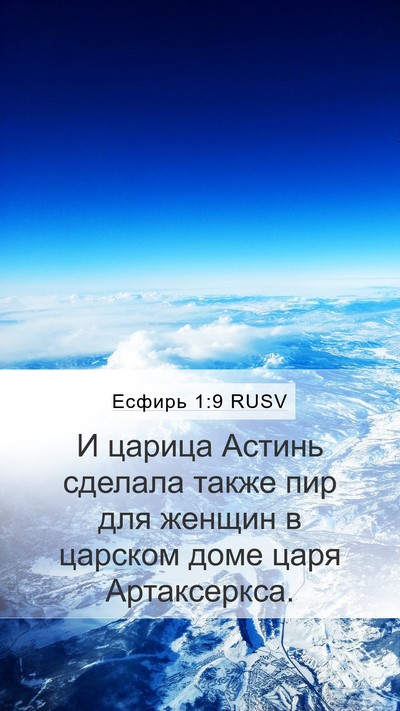 Есфирь 1:9 RUSV Mobile Phone Wallpaper - И царица Астинь сделала - Mobile Bible Verse Wallpaper
