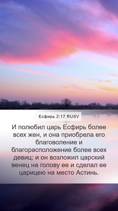 Есфирь 2:17 RUSV Mobile Phone Wallpaper - И полюбил царь Есфирь - Mobile Bible Verse Wallpaper