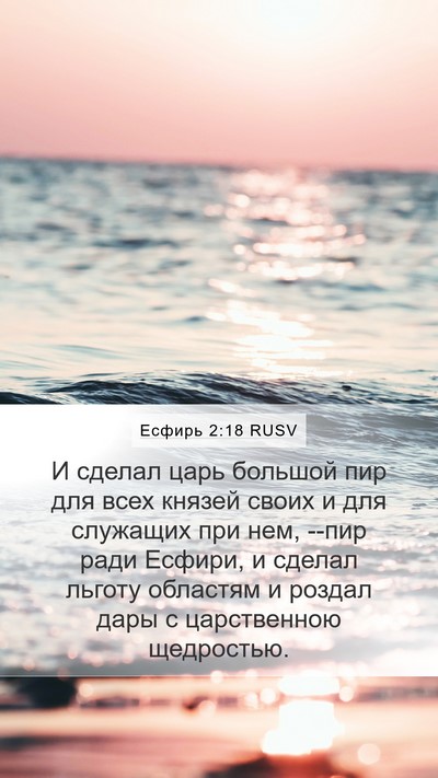 Есфирь 2:18 RUSV Bible Verse Image