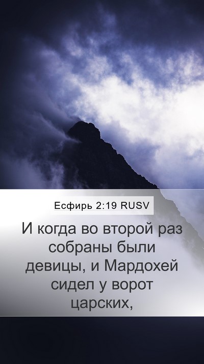Есфирь 2:19 RUSV Bible Verse Image