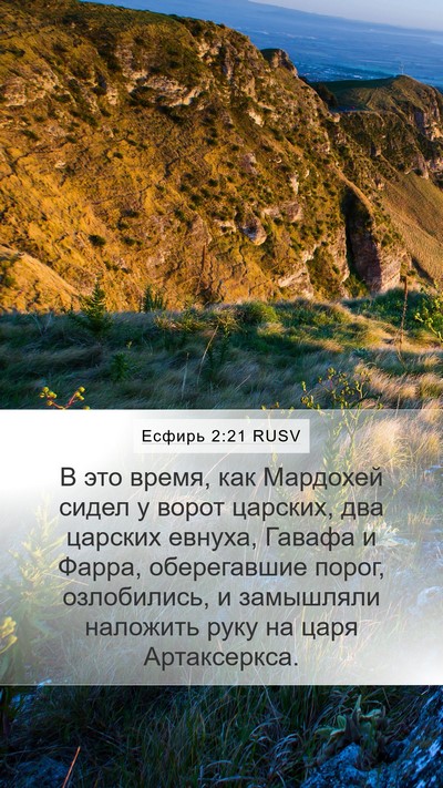 Есфирь 2:21 RUSV Bible Verse Image