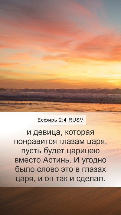 Есфирь 2:4 RUSV Bible Verse Image