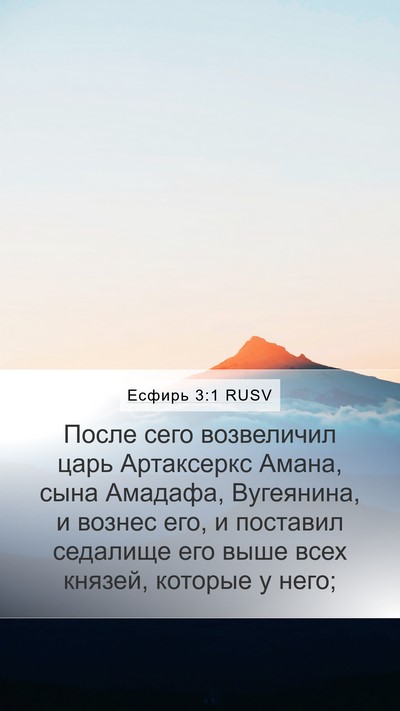 Есфирь 3:1 RUSV Bible Verse Image