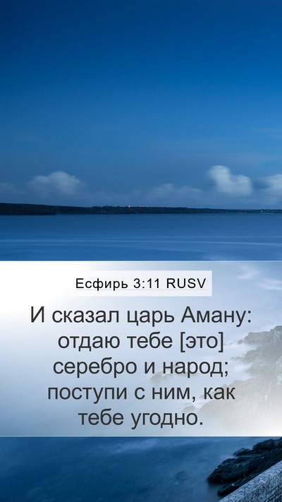 Есфирь 3:11 RUSV Mobile Phone Wallpaper - И сказал царь Аману: отдаю - Mobile Bible Verse Wallpaper