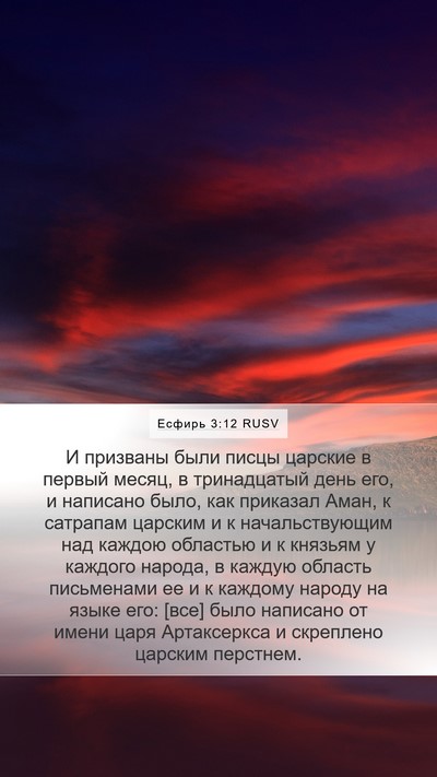 Есфирь 3:12 RUSV Bible Verse Image