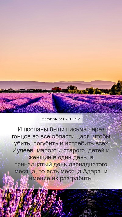 Есфирь 3:13 RUSV Bible Verse Image