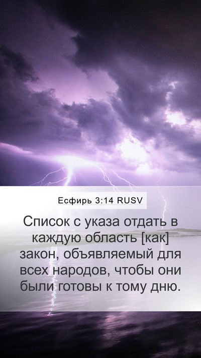 Есфирь 3:14 RUSV Bible Verse Image