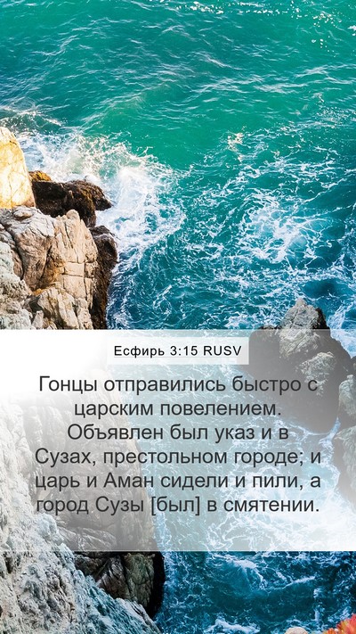 Есфирь 3:15 RUSV Bible Verse Image