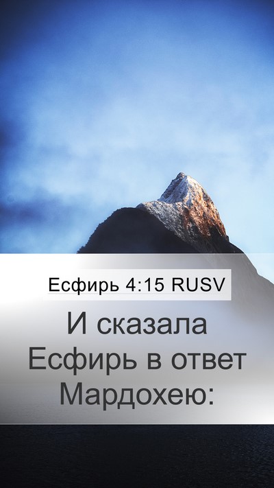 Есфирь 4:15 RUSV Bible Verse Image