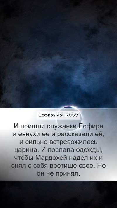 Есфирь 4:4 RUSV Bible Verse Image
