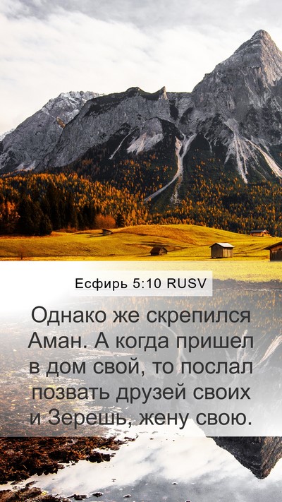 Есфирь 5:10 RUSV Mobile Phone Wallpaper - Однако же скрепился Аман. А - Mobile Bible Verse Wallpaper
