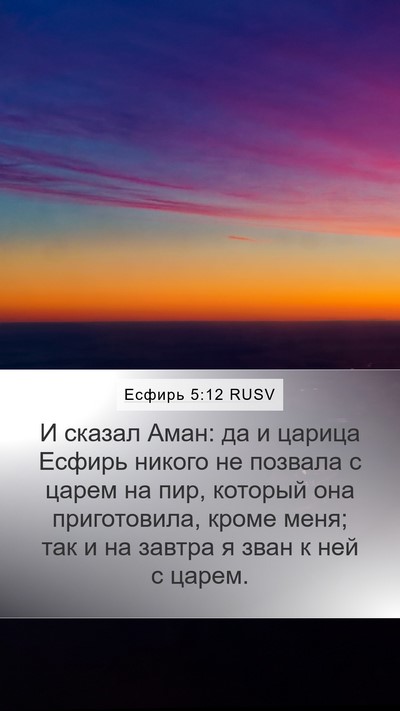 Есфирь 5:12 RUSV Bible Verse Image