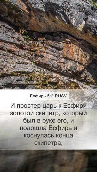 Есфирь 5:2 RUSV Bible Verse Image